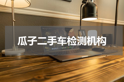 瓜子二手车检测机构
