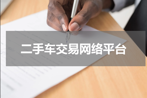 二手车交易网络平台