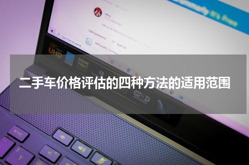二手车价格评估的四种方法的适用范围