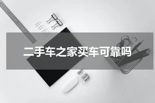 二手车之家买车可靠吗