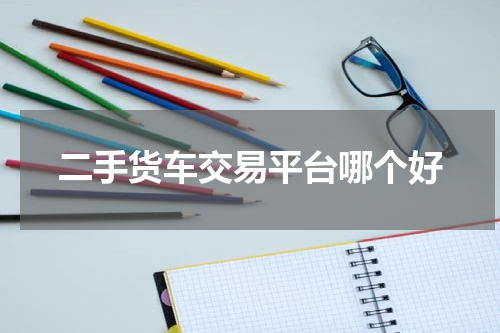 二手货车交易平台哪个好