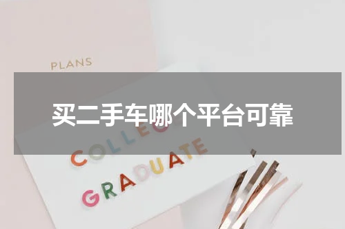 买二手车哪个平台可靠