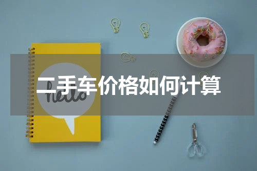 二手车价格如何计算