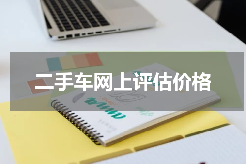 二手车网上评估价格