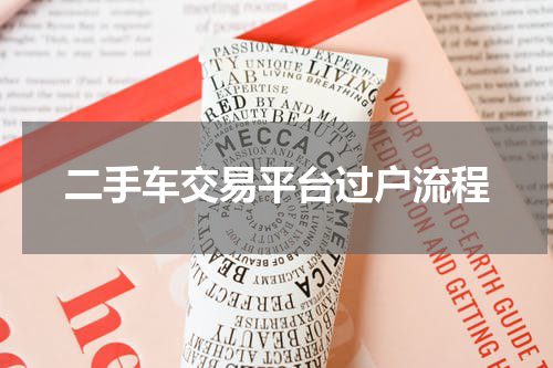 二手车交易平台过户流程
