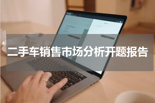 二手车销售市场分析开题报告