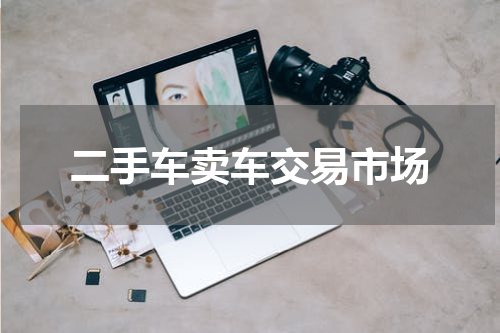 二手车卖车交易市场