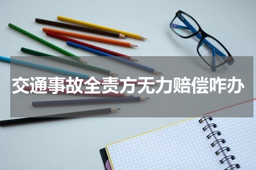 交通事故全责方无力赔偿咋办