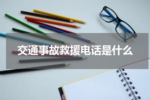 交通事故救援电话是什么