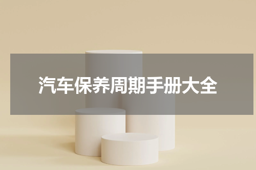汽车保养周期手册大全