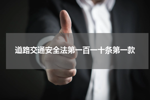 道路交通安全法第一百一十条第一款