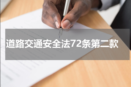 道路交通安全法72条第二款