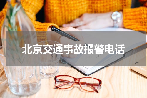 北京交通事故报警电话