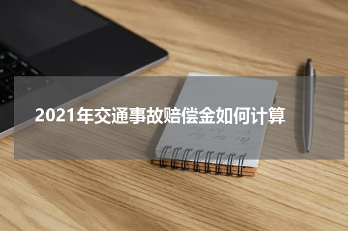 2021年交通事故赔偿金如何计算