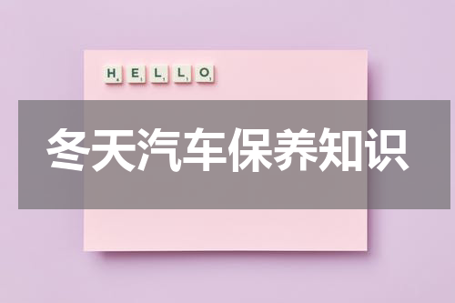 冬天汽车保养知识