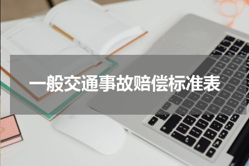 一般交通事故赔偿标准表