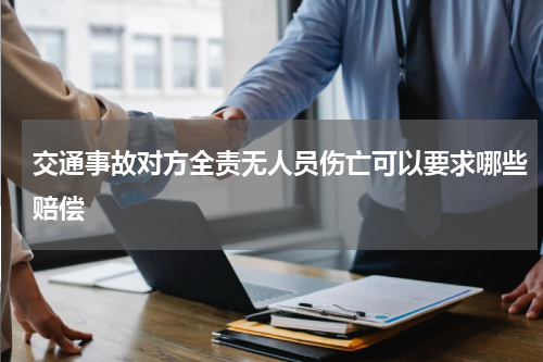 交通事故对方全责无人员伤亡可以要求哪些赔偿