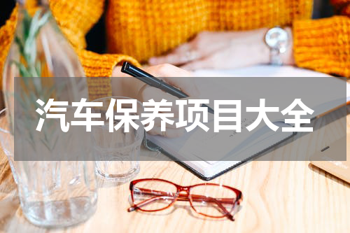 汽车保养项目大全