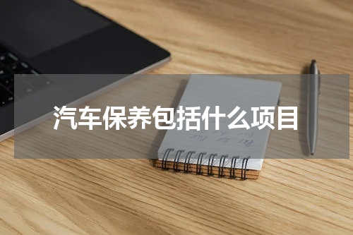 汽车保养包括什么项目