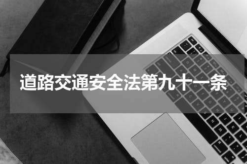 道路交通安全法第九十一条