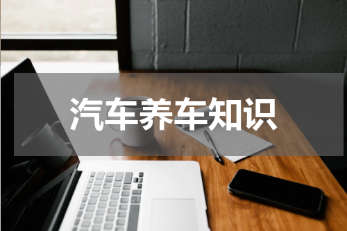 汽车养车知识