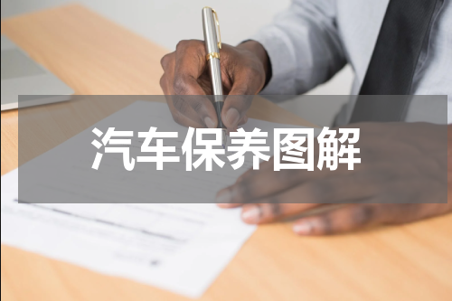 汽车保养图解