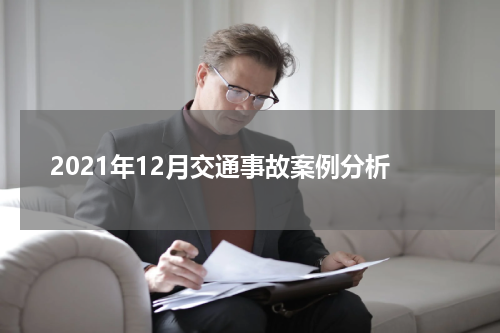 2021年12月交通事故案例分析