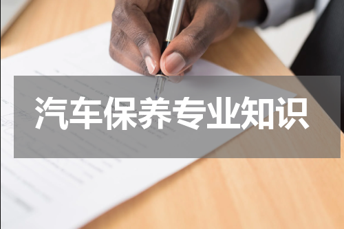 汽车保养专业知识