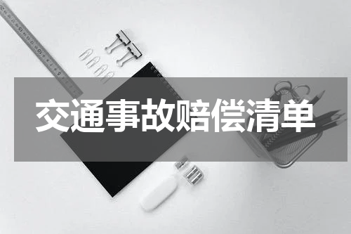 交通事故赔偿清单