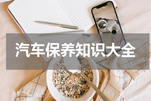 汽车保养知识大全