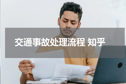 交通事故处理流程 知乎