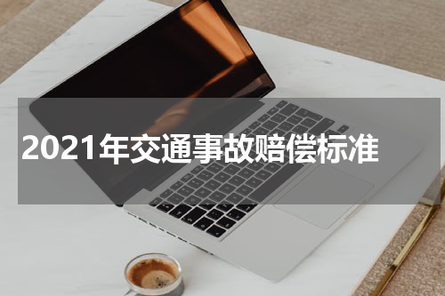 2021年交通事故赔偿标准