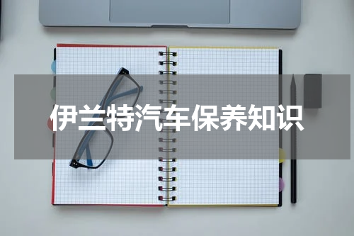 伊兰特汽车保养知识