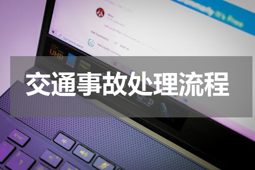 交通事故处理流程