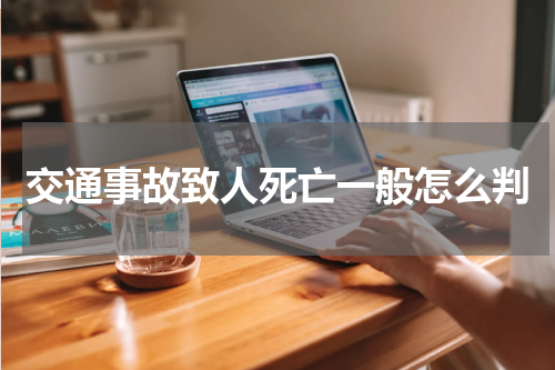 交通事故致人死亡一般怎么判