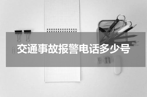 交通事故报警电话多少号