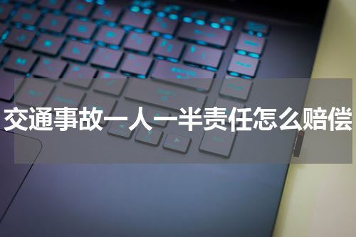 交通事故一人一半责任怎么赔偿