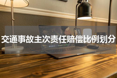 交通事故主次责任赔偿比例划分