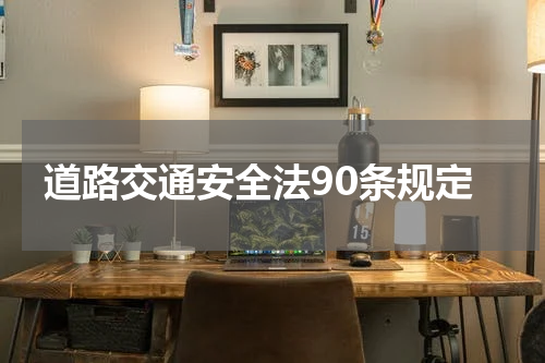 道路交通安全法90条规定