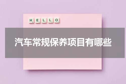 汽车常规保养项目有哪些