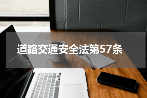 道路交通安全法第57条