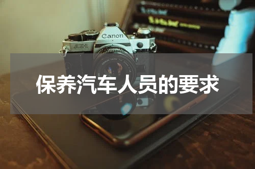 保养汽车人员的要求