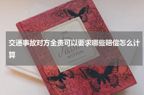 交通事故对方全责可以要求哪些赔偿怎么计算