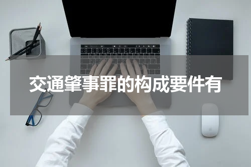 交通肇事罪的构成要件有