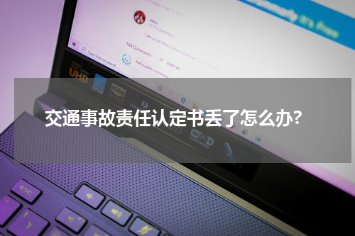 交通事故责任认定书丢了怎么办?