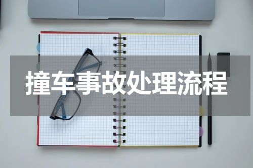 撞车事故处理流程