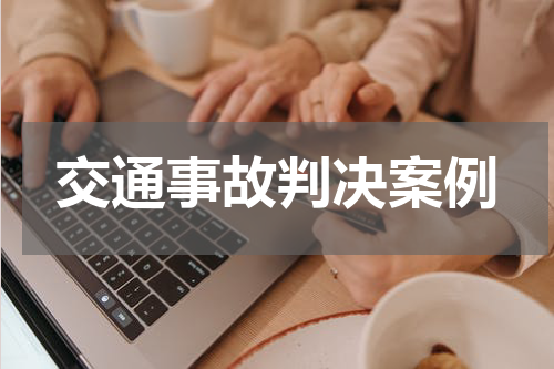 交通事故判决案例