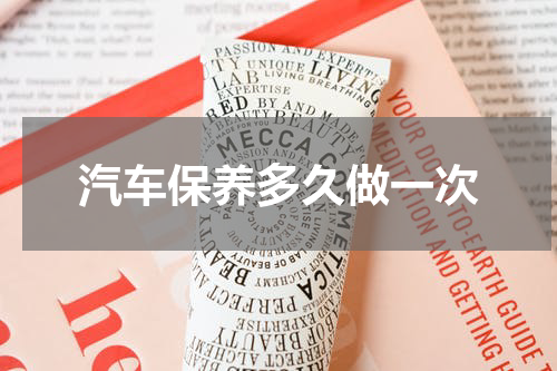 汽车保养多久做一次