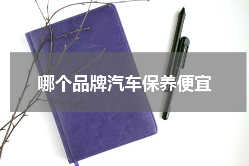 哪个品牌汽车保养便宜