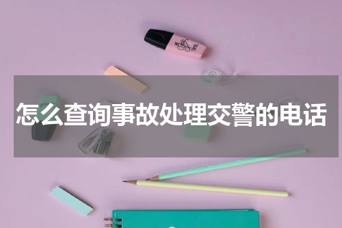 怎么查询事故处理交警的电话